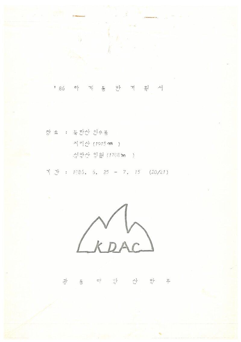 1986 관동대학산악부 하계 인수봉ㆍ지리산ㆍ설악산 등반 계획서