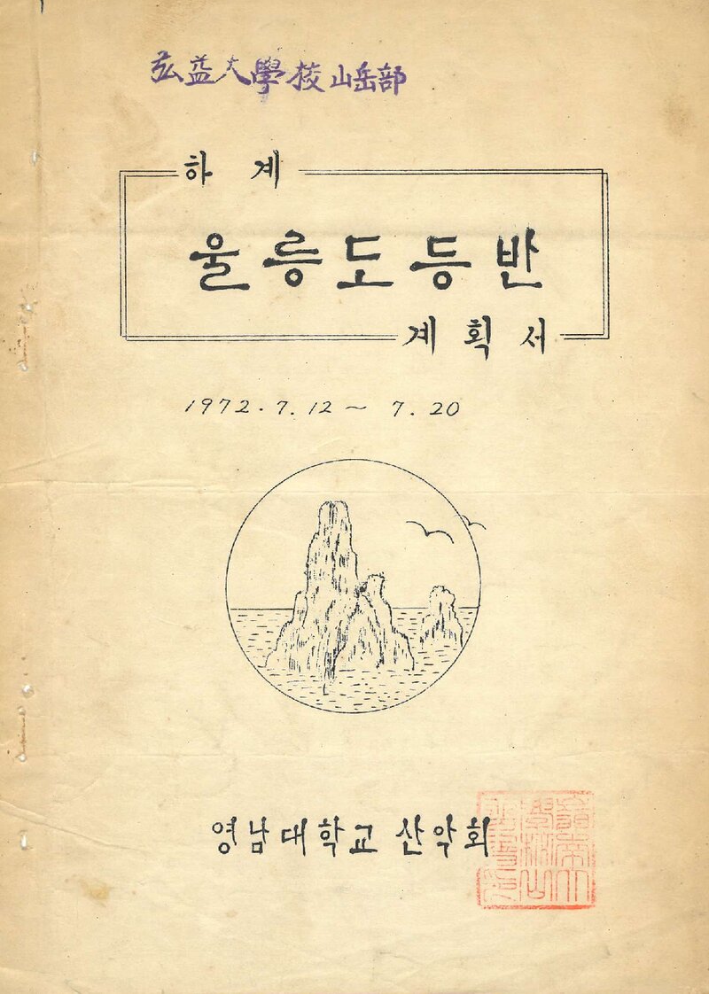 1972 영남대학교산악회 하계 울릉도 등반 계획서