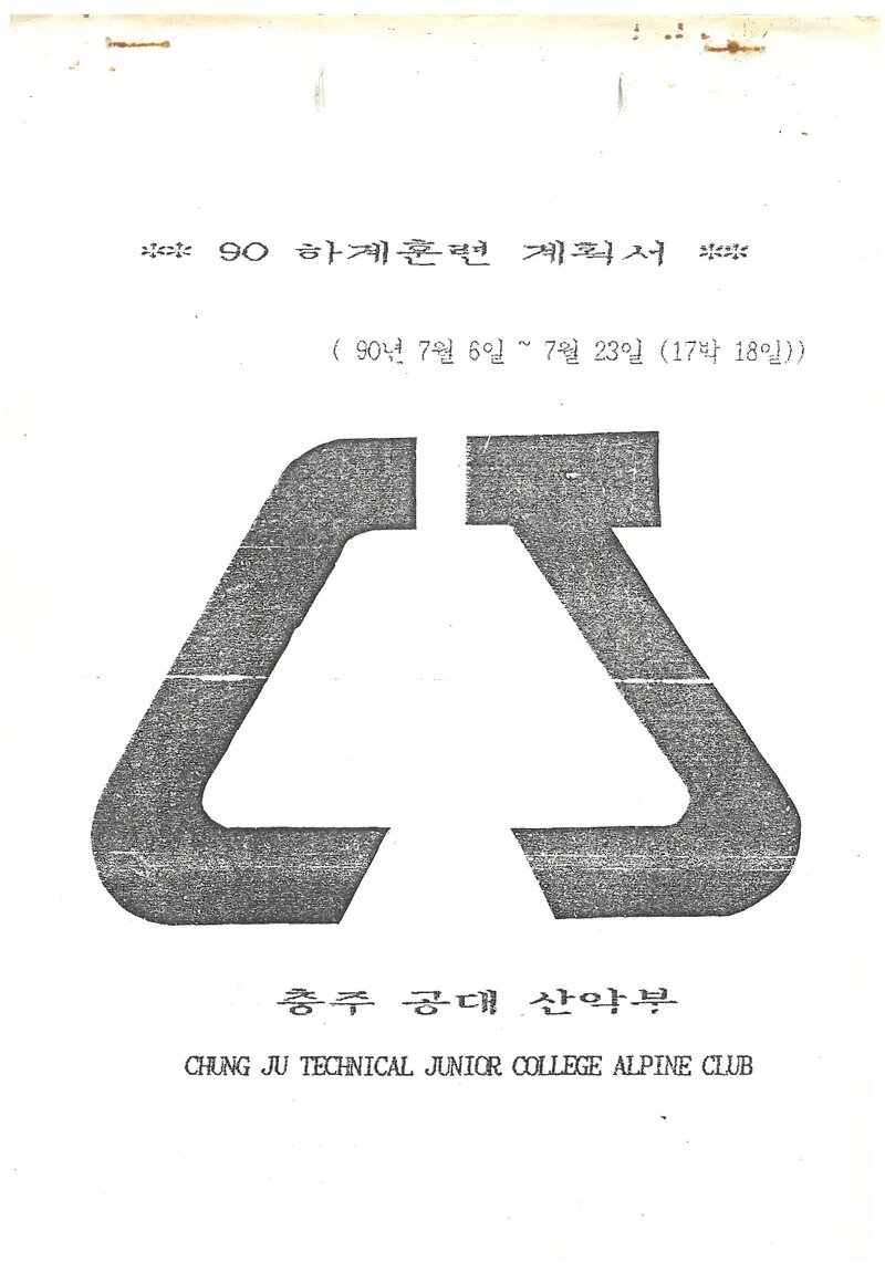 1990 충주공업전문대학산악부 하계 설악산 훈련 계획서