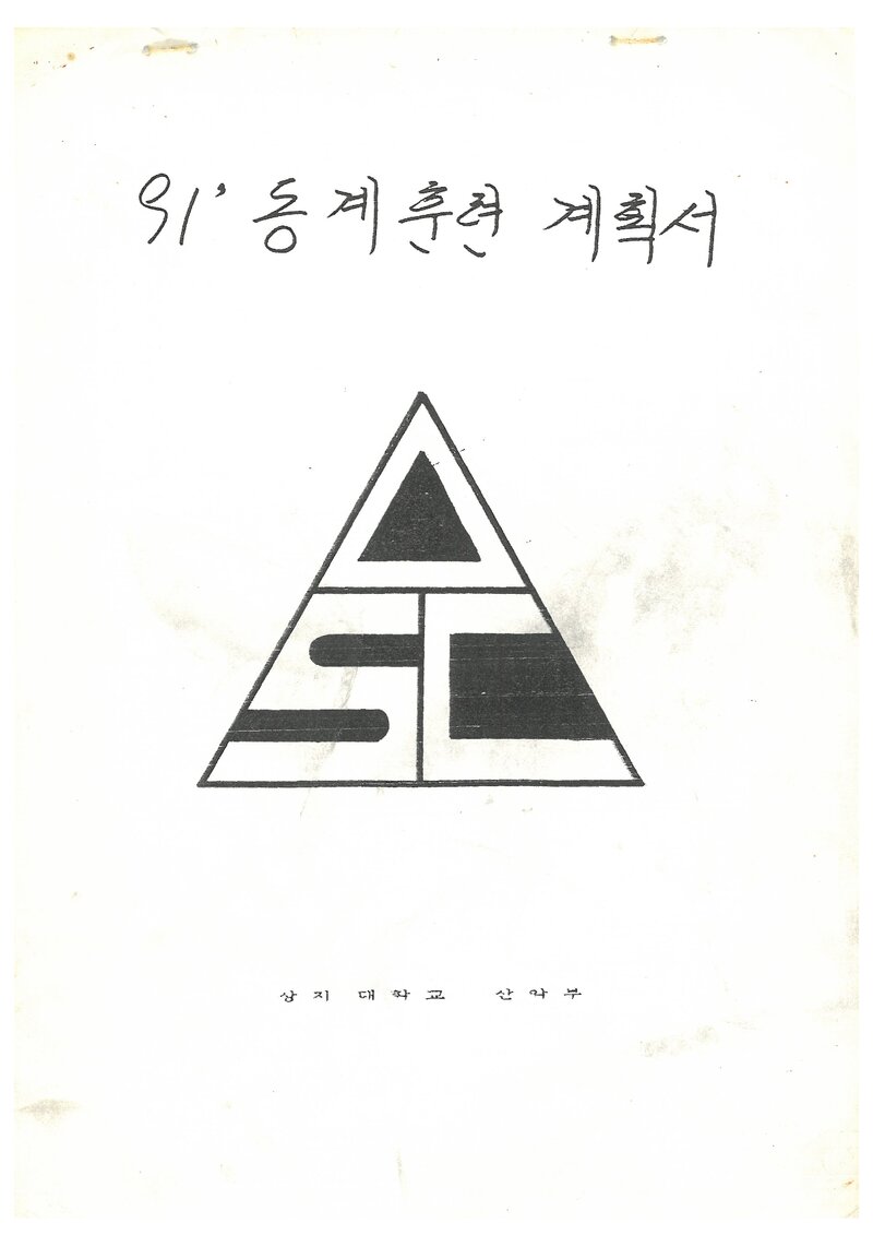 1991 상지대학교산악부 동계 설악산 훈련 등반 계획서