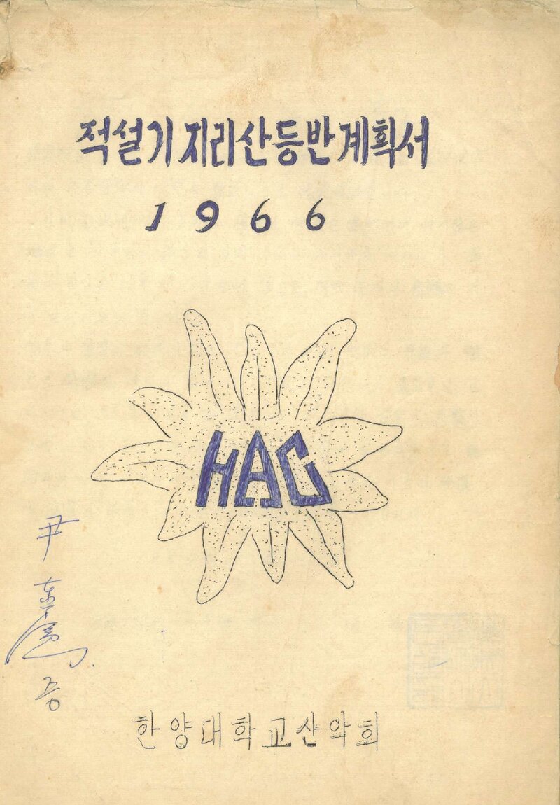 1966 한양대학교산악회 적설기 지리산 등반 계획서