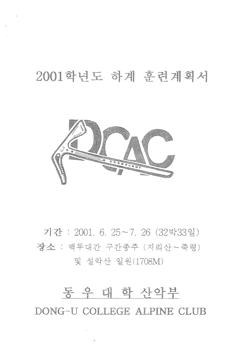 2001 동우대학산악부 하계 백두대간ㆍ설악산 훈련 등반 계획서