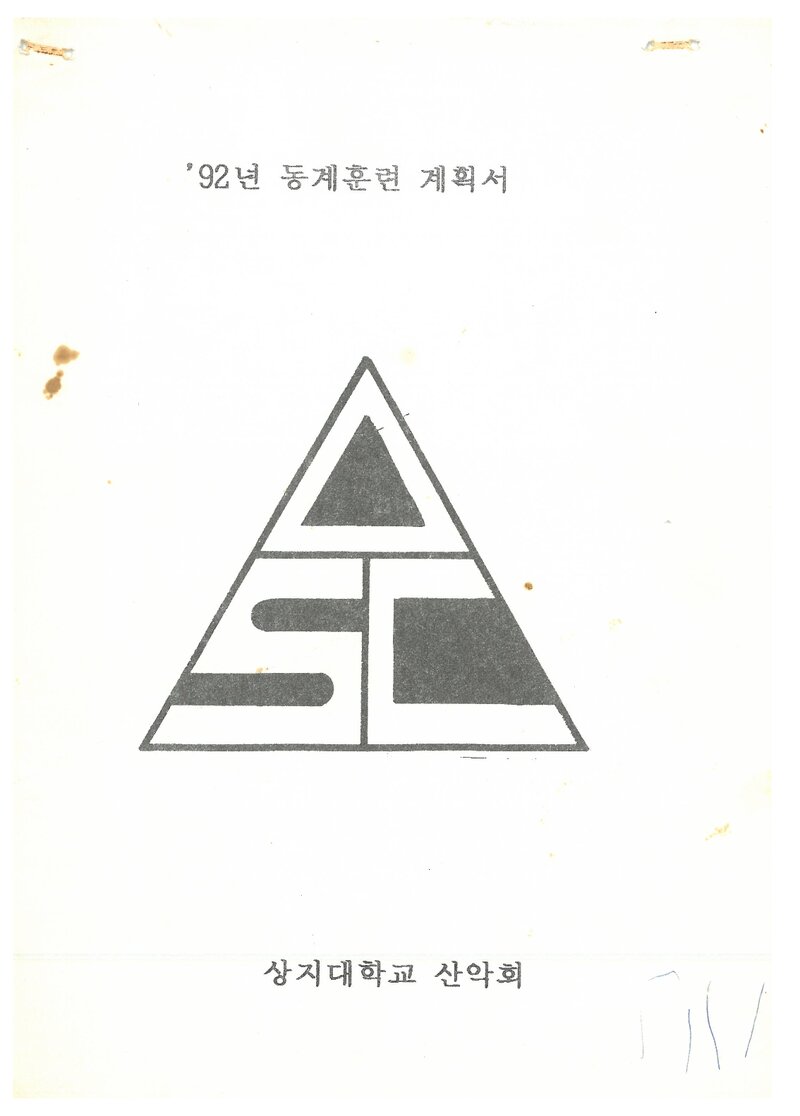 1992 상지대학교산악부 동계 설악산 훈련 계획서