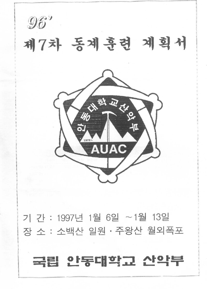 1997 안동대학교산악부 동계 소백산ㆍ주왕산 훈련 등반 계획서