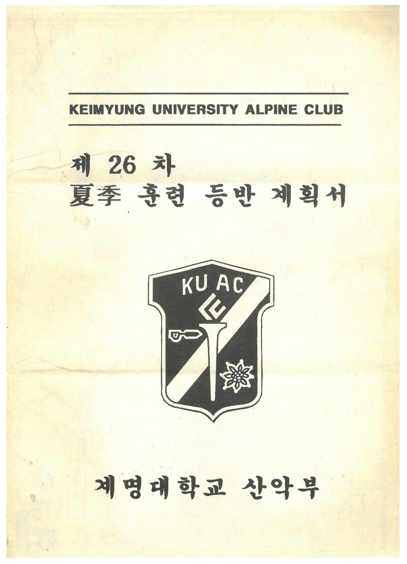 1993 계명대학교산악부 하계 설악산 훈련 등반 계획서