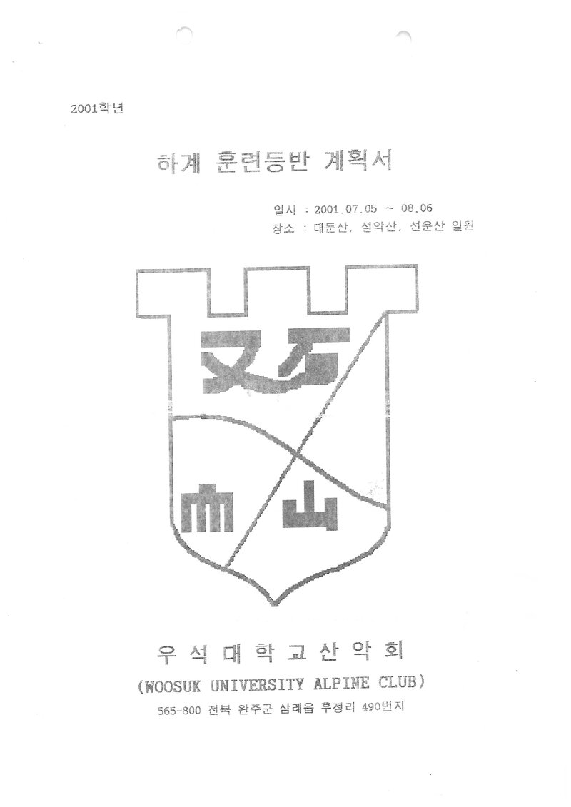 2001 우석대학교산악회 하계 대둔산ㆍ설악산ㆍ선운산 훈련 등반 계획서