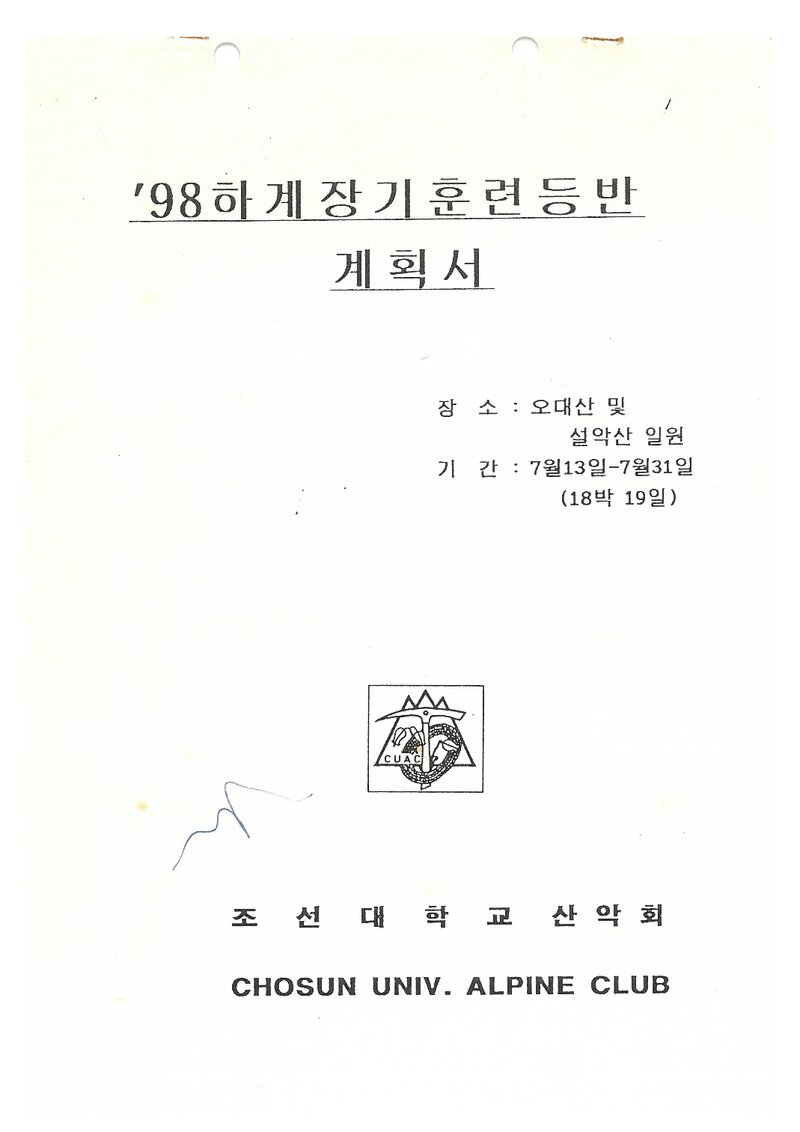 1998 조선대학교산악회 하계 오대산ㆍ설악산 훈련 등반 계획서