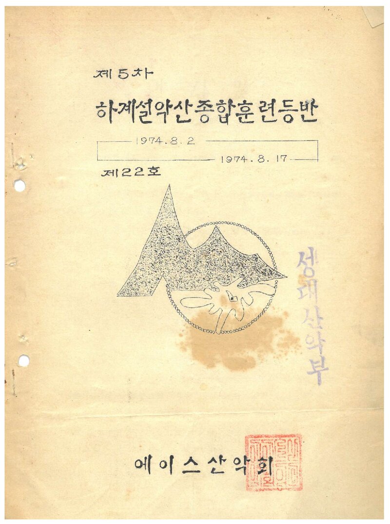 1974 에이스산악회 하계 설악산 종합 훈련 등반 계획서