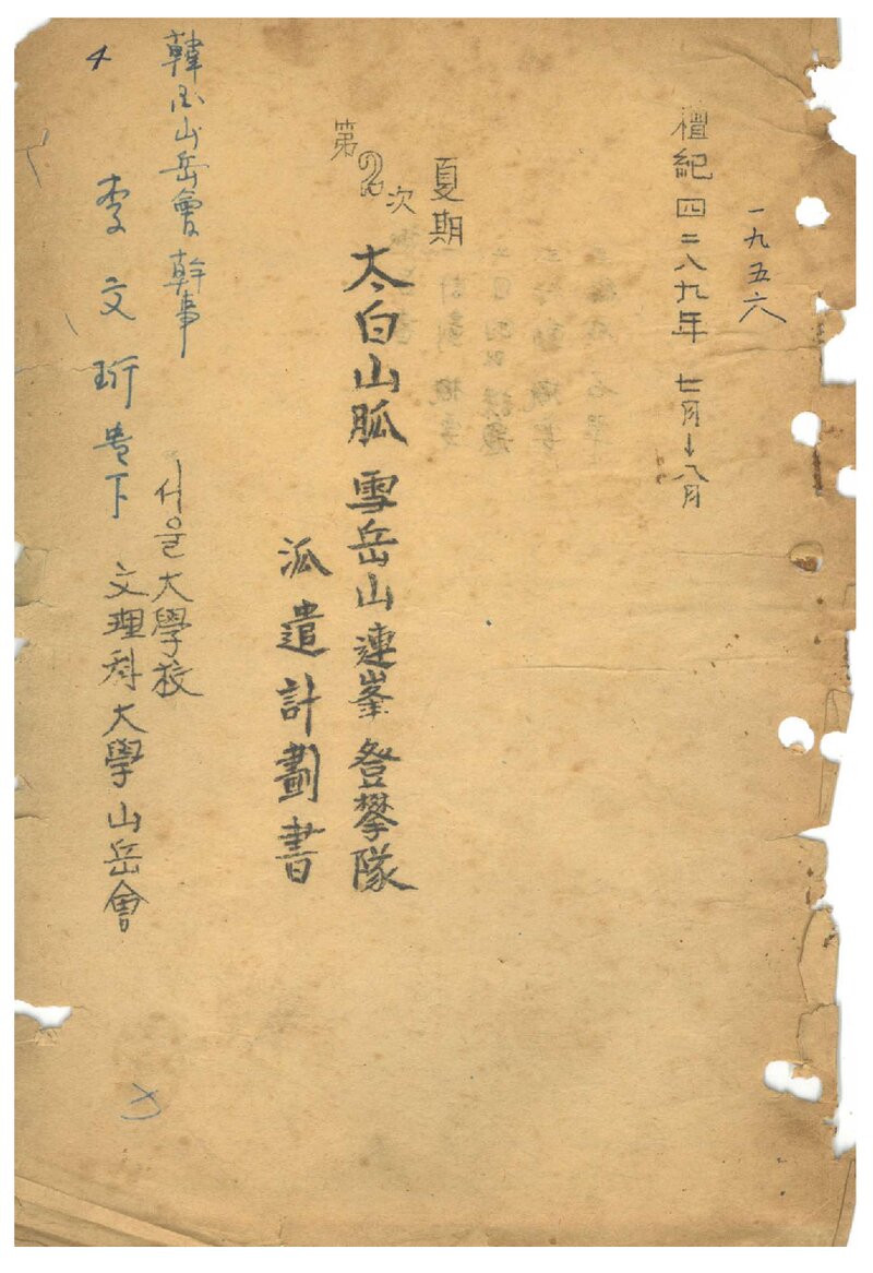 1956 서울대학교 문리과대학산악회 태백산맥 설악산 연봉 등반대 파견 계획서