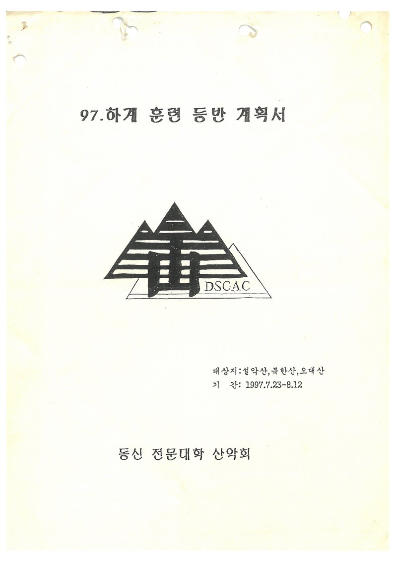 1997 동신전문대학산악회 하계 오대산ㆍ설악산ㆍ북한산 훈련 등반 계획서