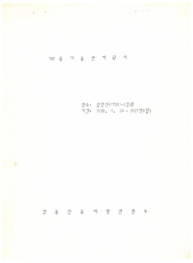 1989 영동전문대학산악부 동계 설악산 등반 계획서