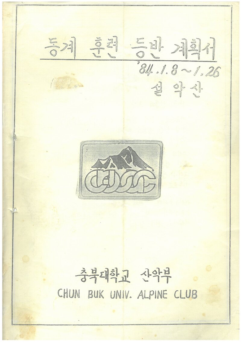 1984 충북대학교산악부 동계 설악산 훈련 등반 계획서
