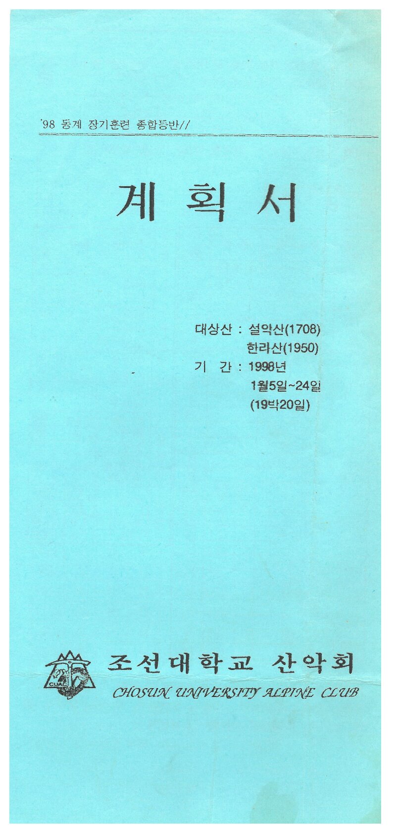 1998 조선대학교산악회 동계 설악산ㆍ한라산 훈련 등반 계획서