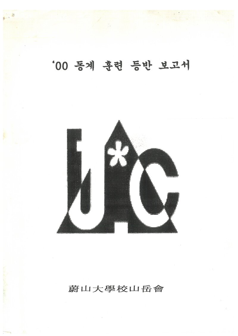 2001 울산대학교산악부 동계 설악산 훈련 등반 보고서