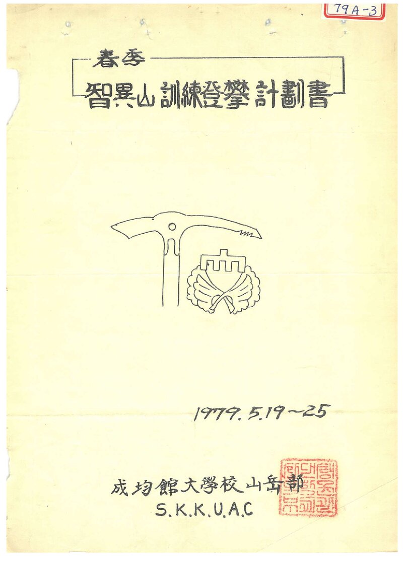 1979 성균관대학교산악부 춘계 지리산 훈련 등반 계획서