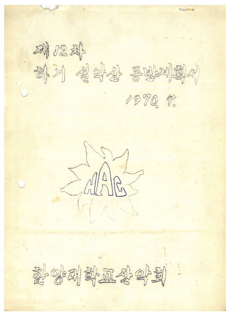 1970 한양대학교산악회 하기 설악산 등반 계획서