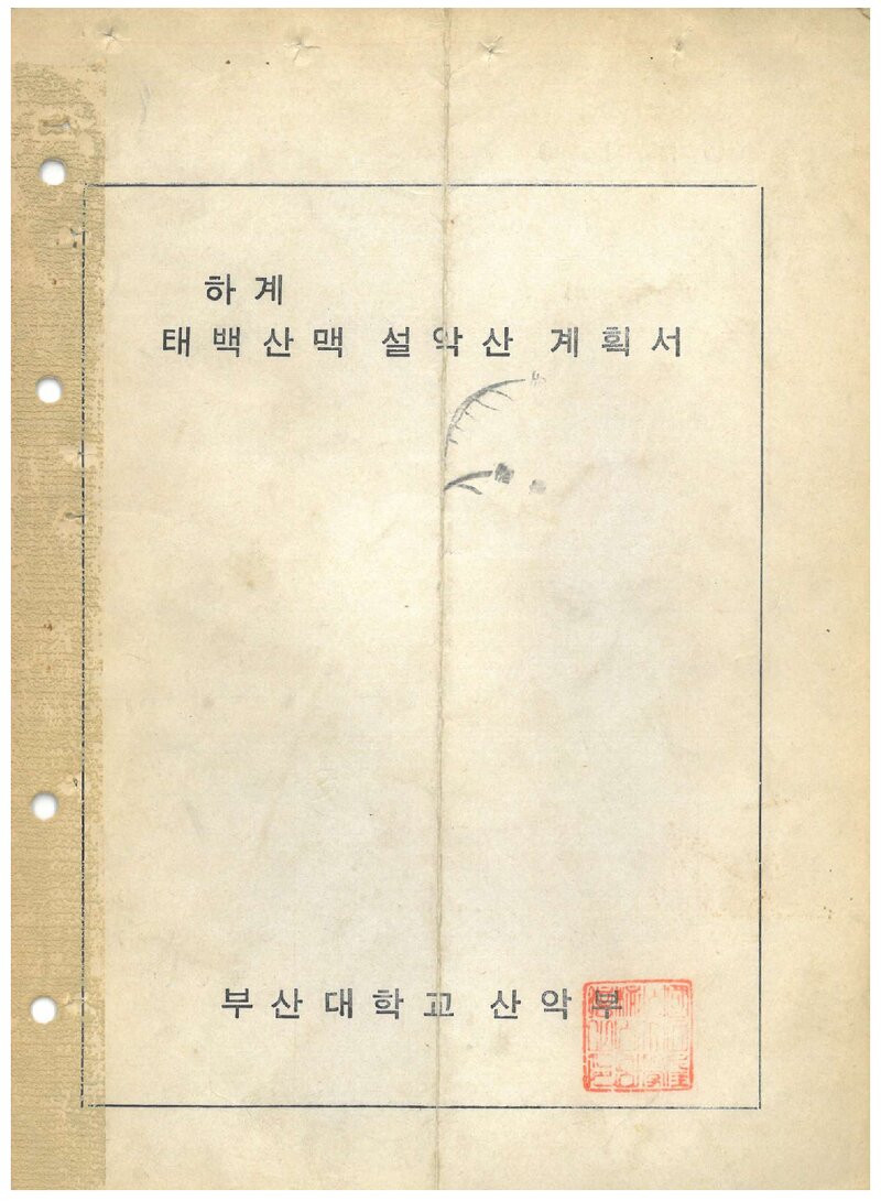 1974 부산대학교산악부 하계 태백산맥 설악산 등반 계획서