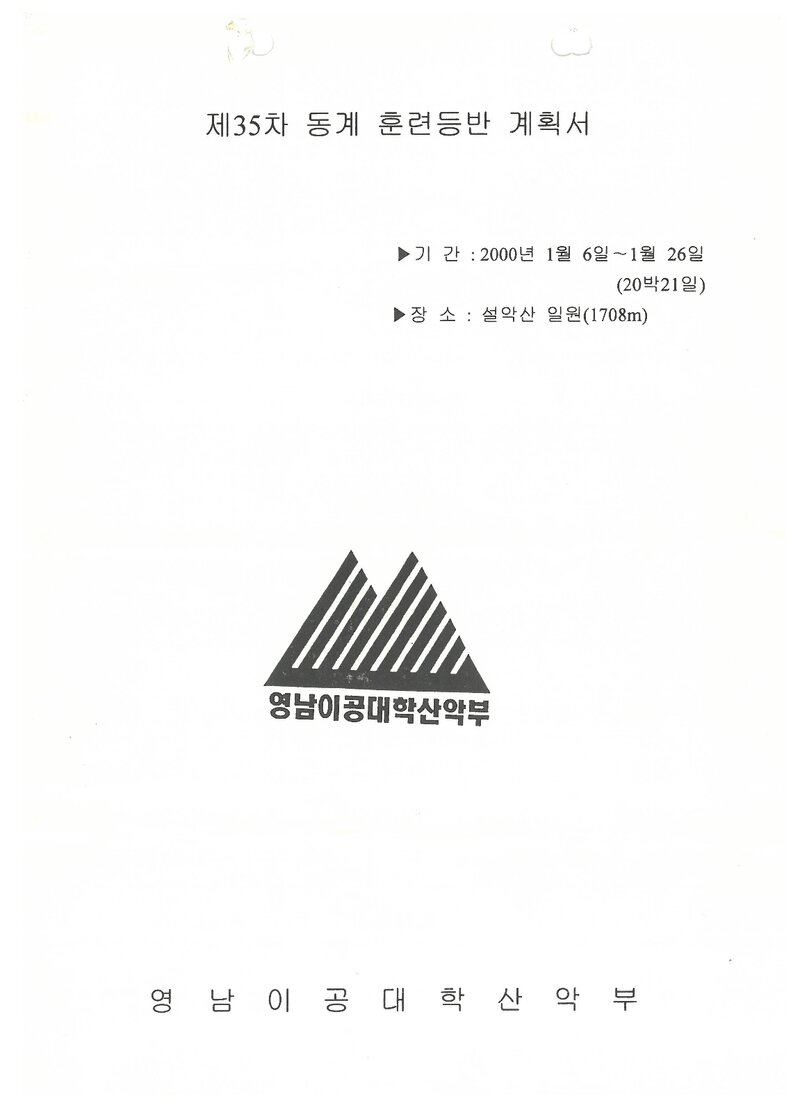 2000 영남이공대학산악부 동계 설악산 훈련 등반 계획서