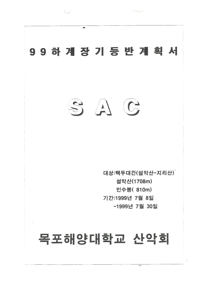 1999 목포해양대학교산악회 하계 설악산ㆍ인수봉 훈련 등반 계획서