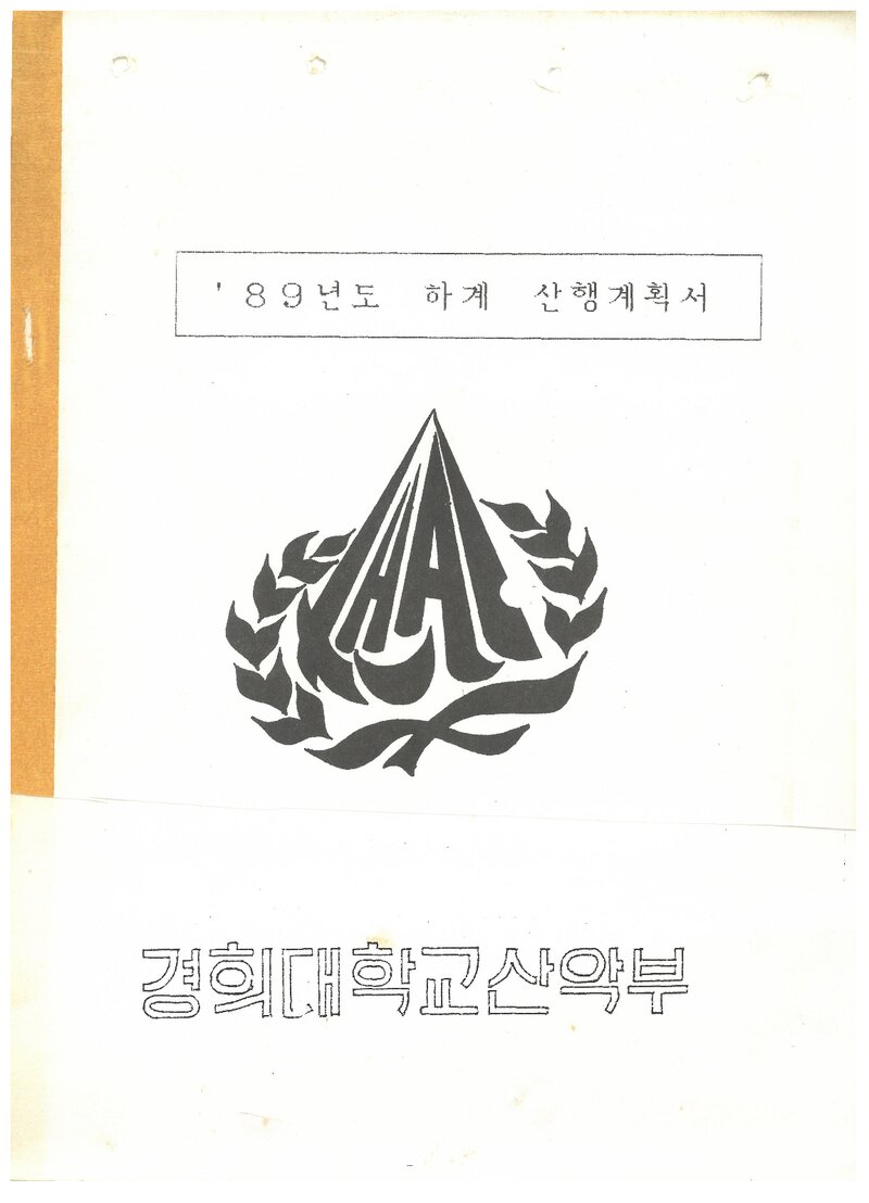 1989 경희대학교산악부 하계 태백산맥ㆍ설악산 산행 계획서