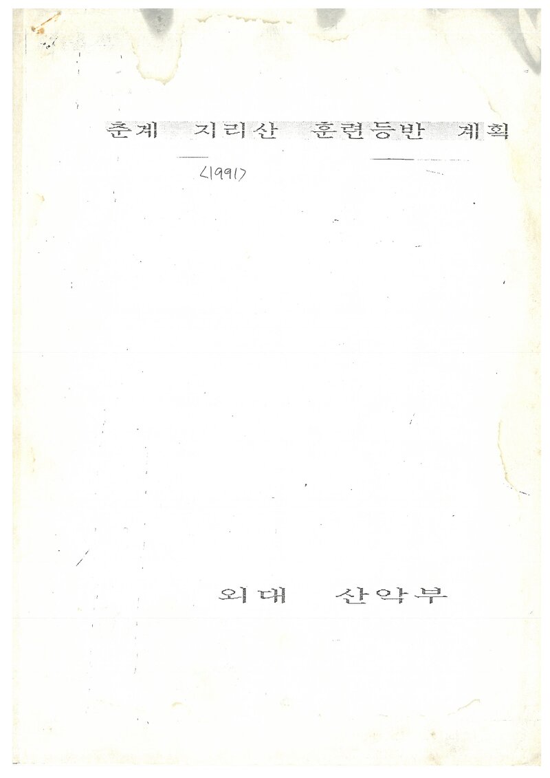 1991 한국외국어대학교산악부 춘계 지리산 훈련 등반 계획서