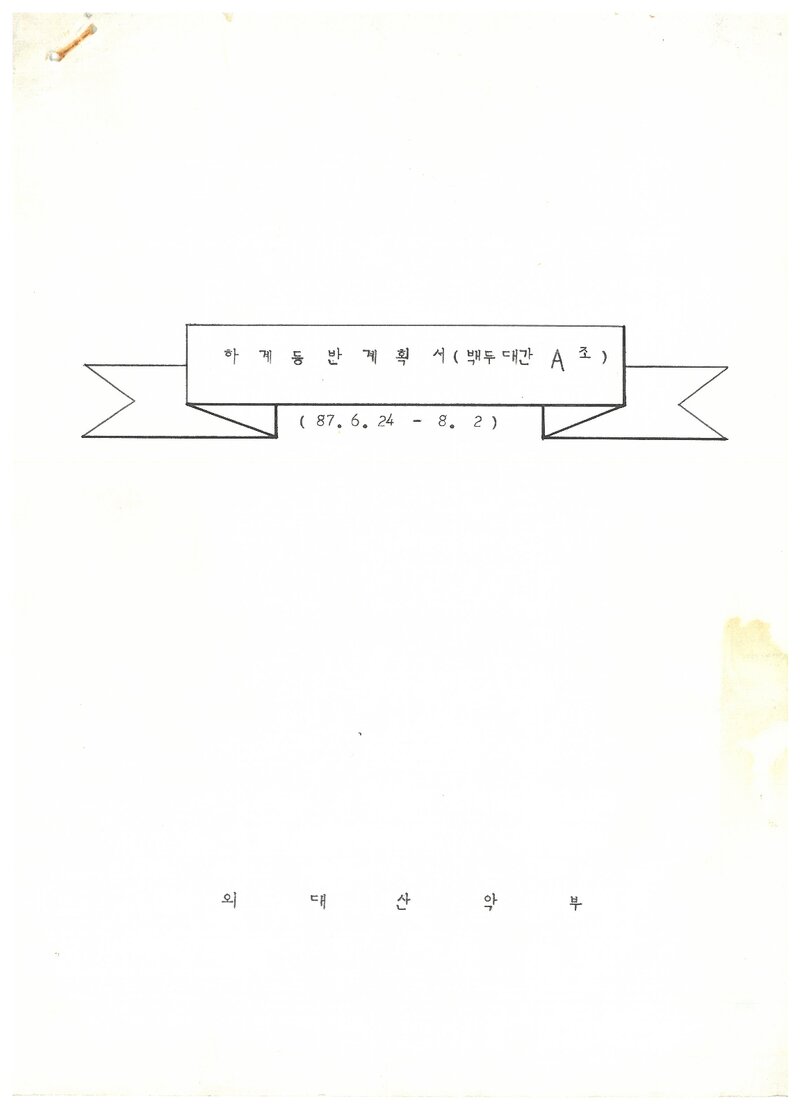 1987 한국외국어대학교산악부 하계 백두대간 등반 계획서