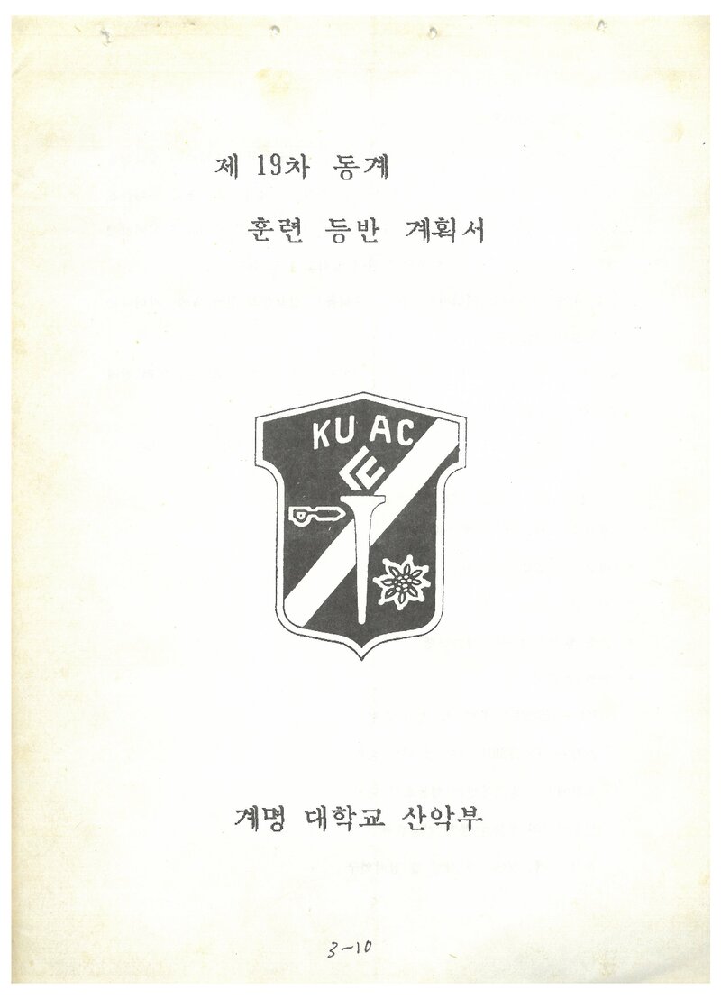 1990 계명대학교산악부 동계 설악산 훈련 등반 계획서