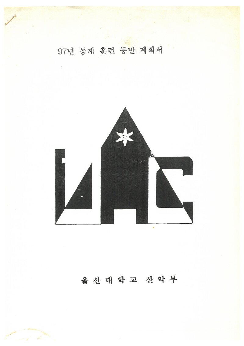 1998 울산대학교산악회 동계 설악산 훈련 등반 계획서