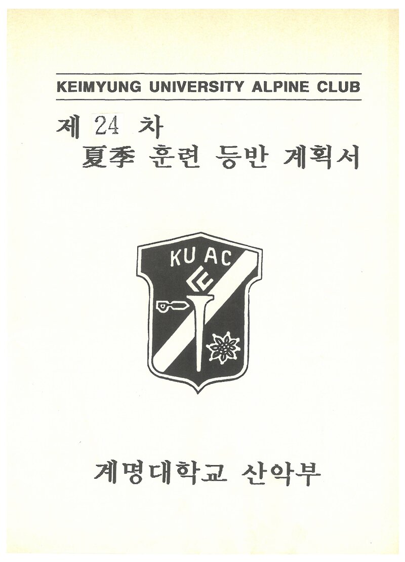 1994 계명대학교산악부 하계 설악산ㆍ인수봉 훈련 등반 계획서
