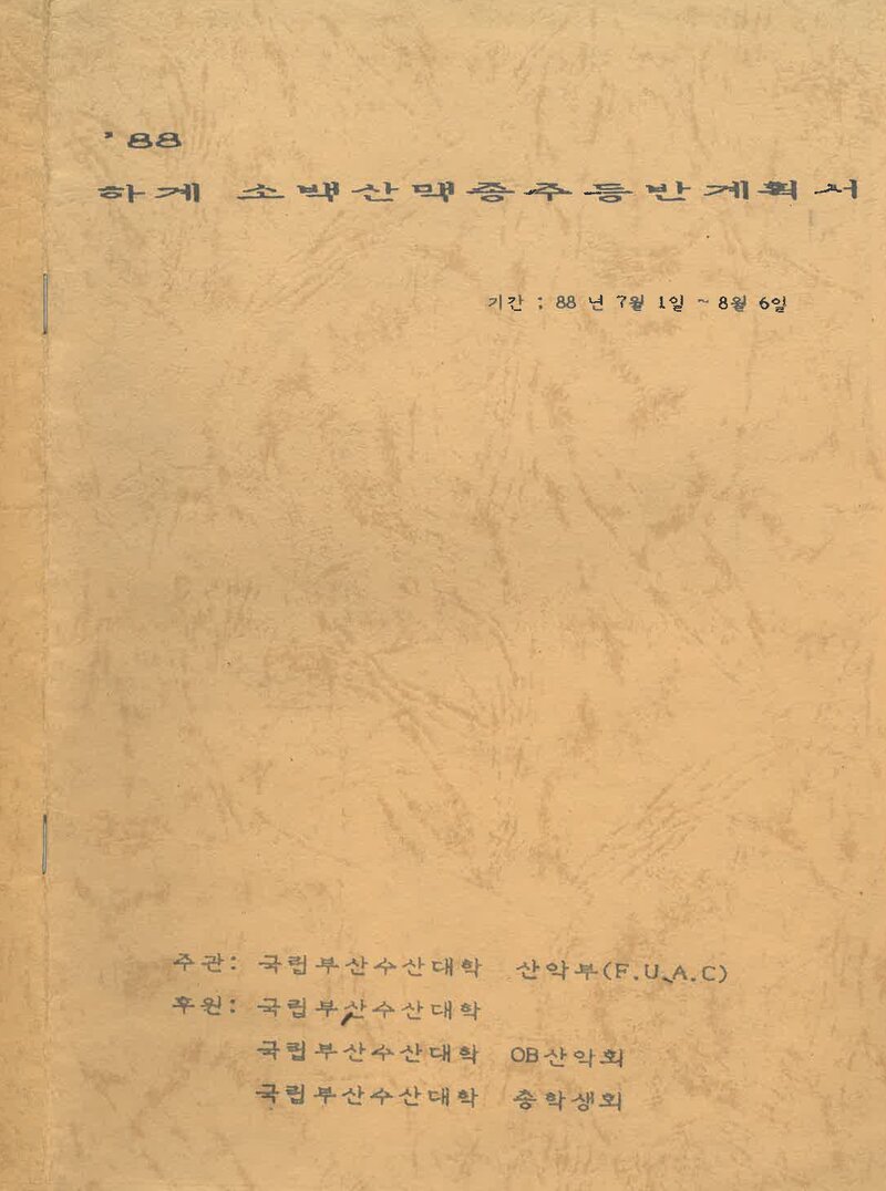 1988 부산수산대학산악부 하계 소백산맥 종주 등반 계획서