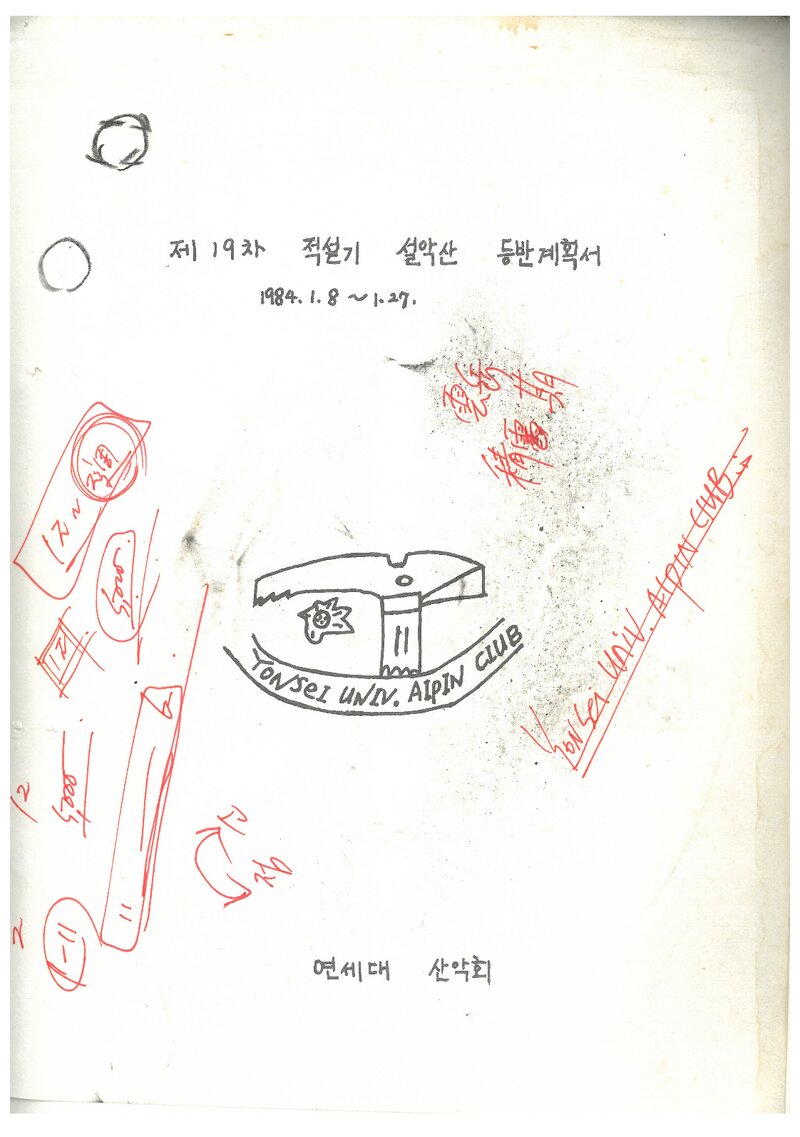 1984 연세대학교산악회 적설기 설악산 등반 계획서