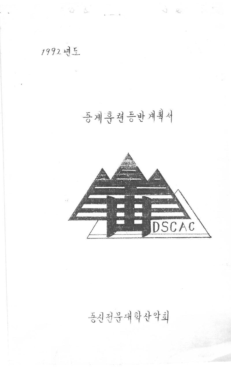 1992 동신전문대학산악회 동계 지리산 훈련 등반 계획서