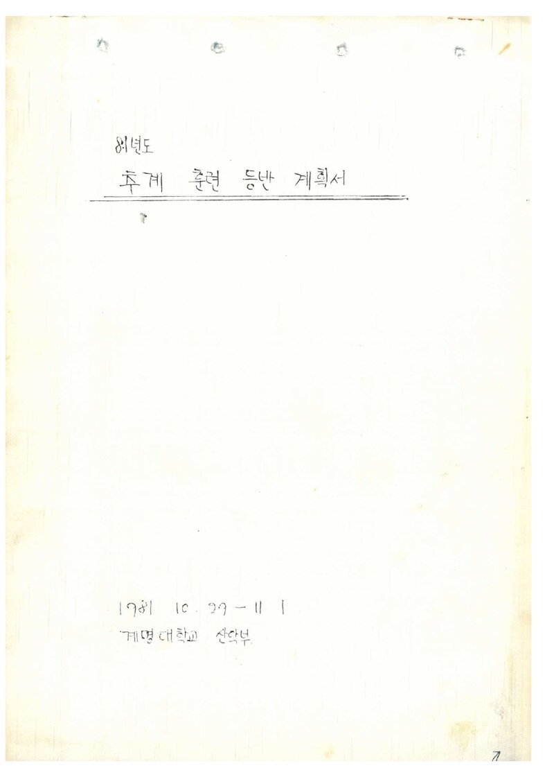 1981 계명대학교산악부 추계 내연산 훈련 등반 계획서