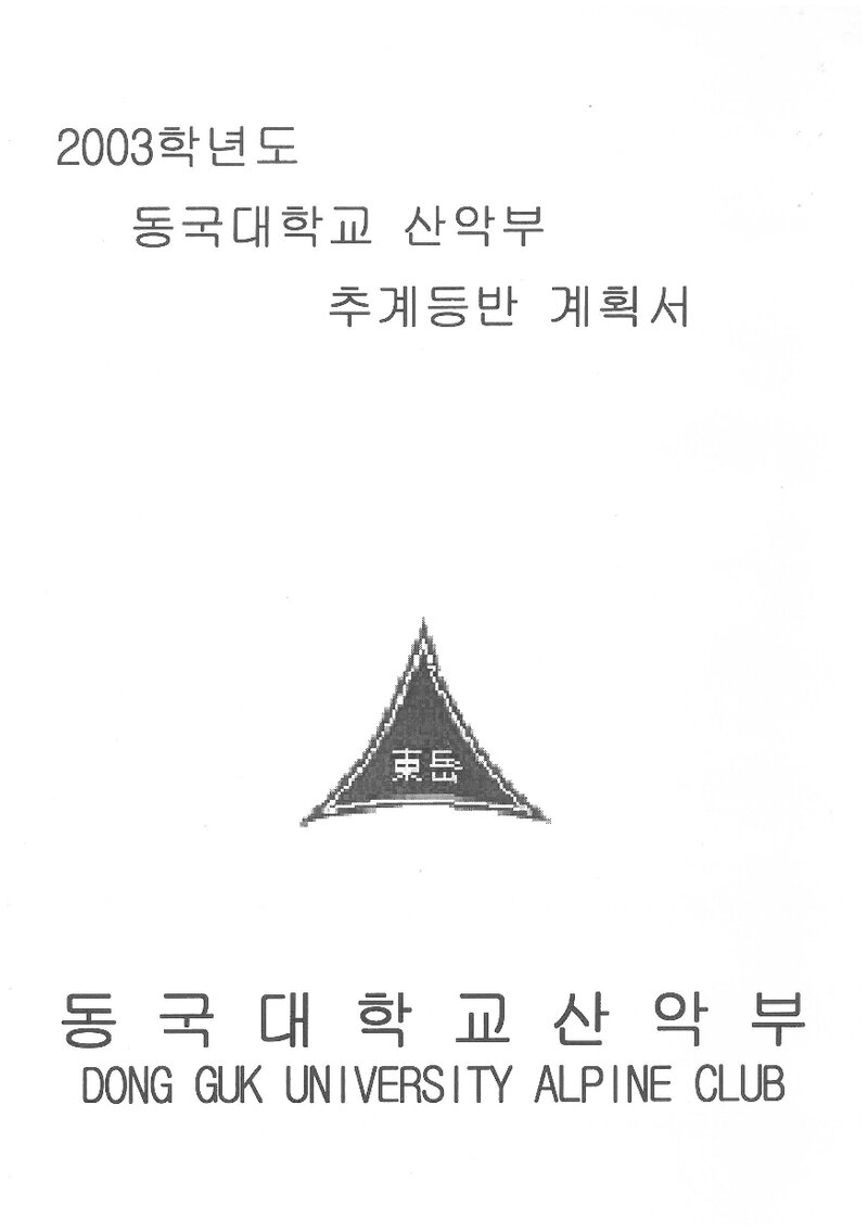 2003 동국대학교산악부 추계 덕유산 훈련 등반 계획서