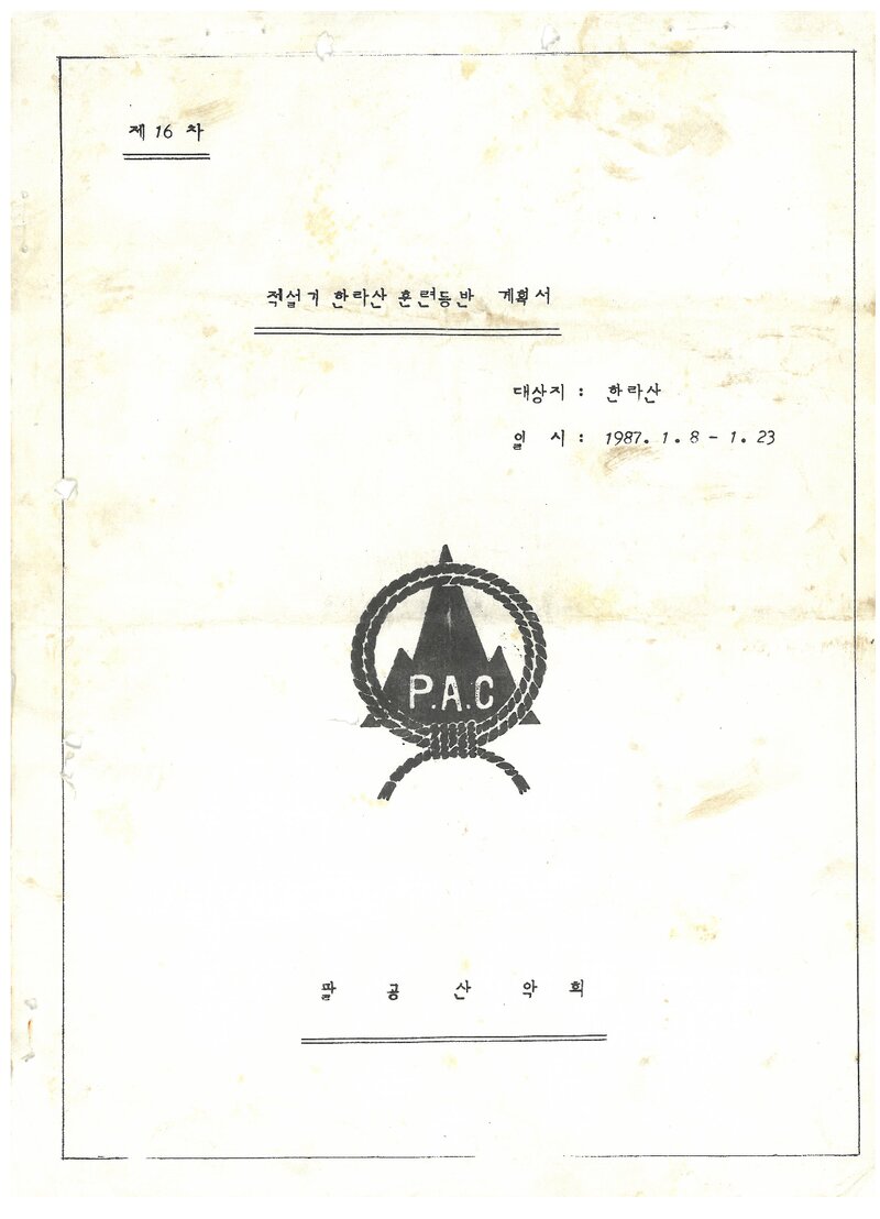 1987 팔공산악회 적설기 한라산 훈련 등반 계획서