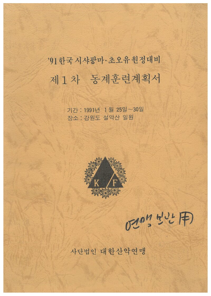 1991 대한산악연맹 시샤팡마ㆍ초오유 원정대 제1차 동계 훈련 계획서