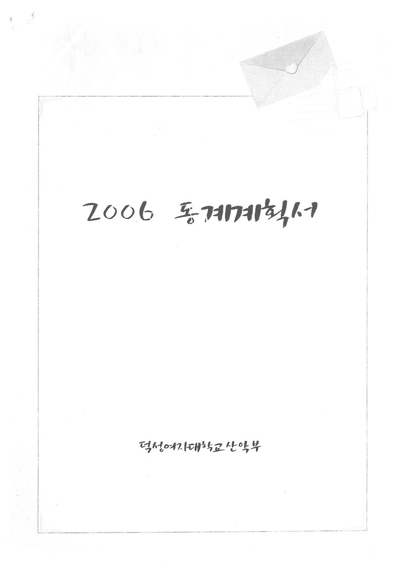 2006 덕성여자대학교산악부 동계 지리산 훈련 등반 계획서