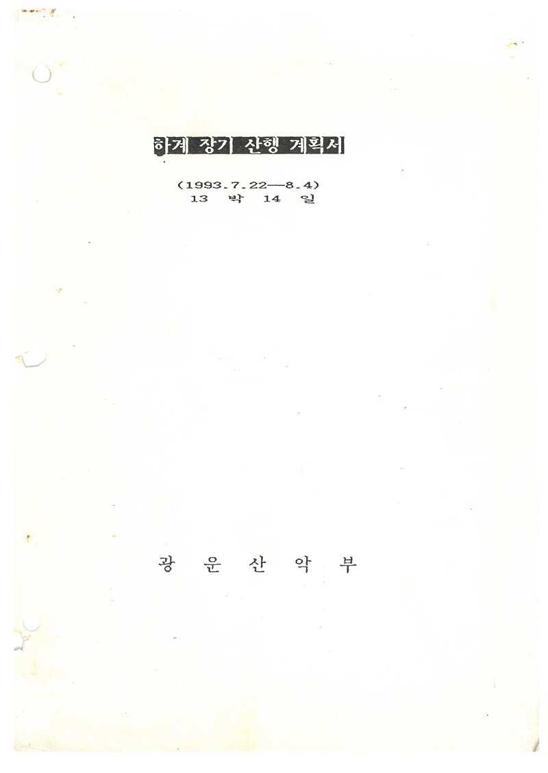 1993 광운대학교산악부 하계 설악산 등반 계획서