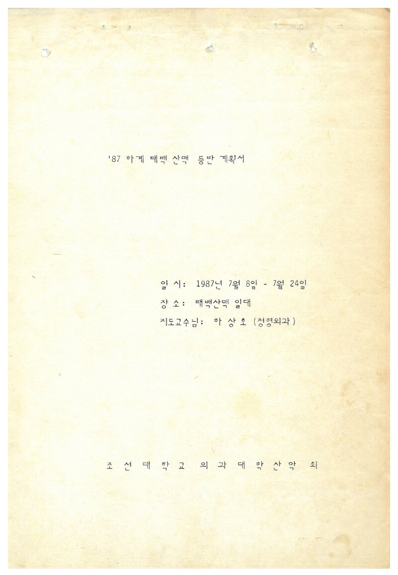 1987 조선대학교 의과대학산악회 하계 태백산맥 등반 계획서
