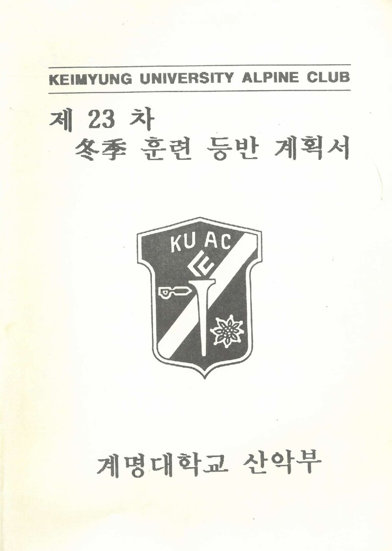 1994 계명대학교산악부 동계 한라산ㆍ설악산 훈련 등반 계획서