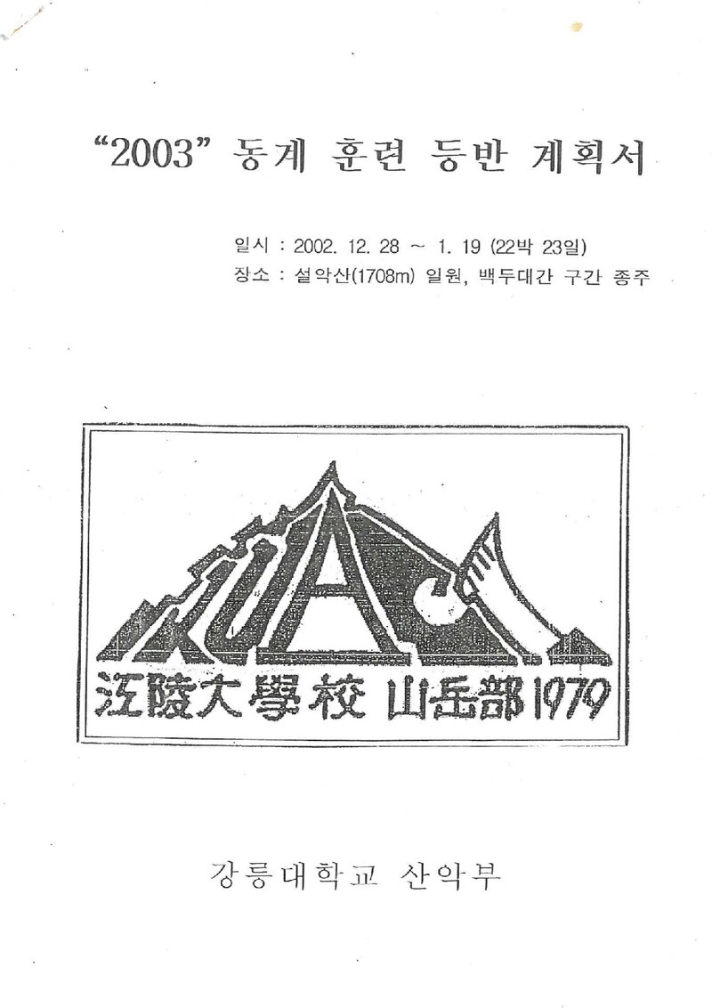 2002~2003 강릉대학교산악부 동계 백두대간ㆍ설악산 훈련 등반 계획서