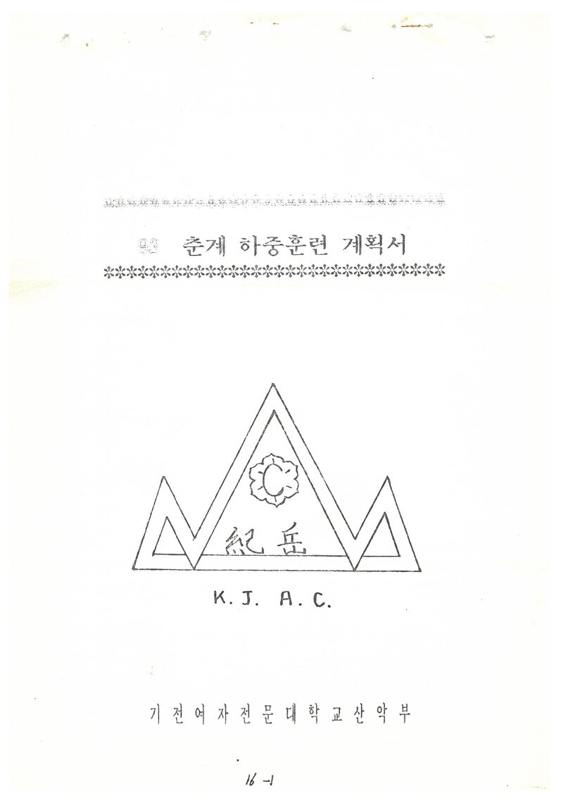 1993 기전여자전문대학산악부 춘계 지리산 하중 훈련 계획서