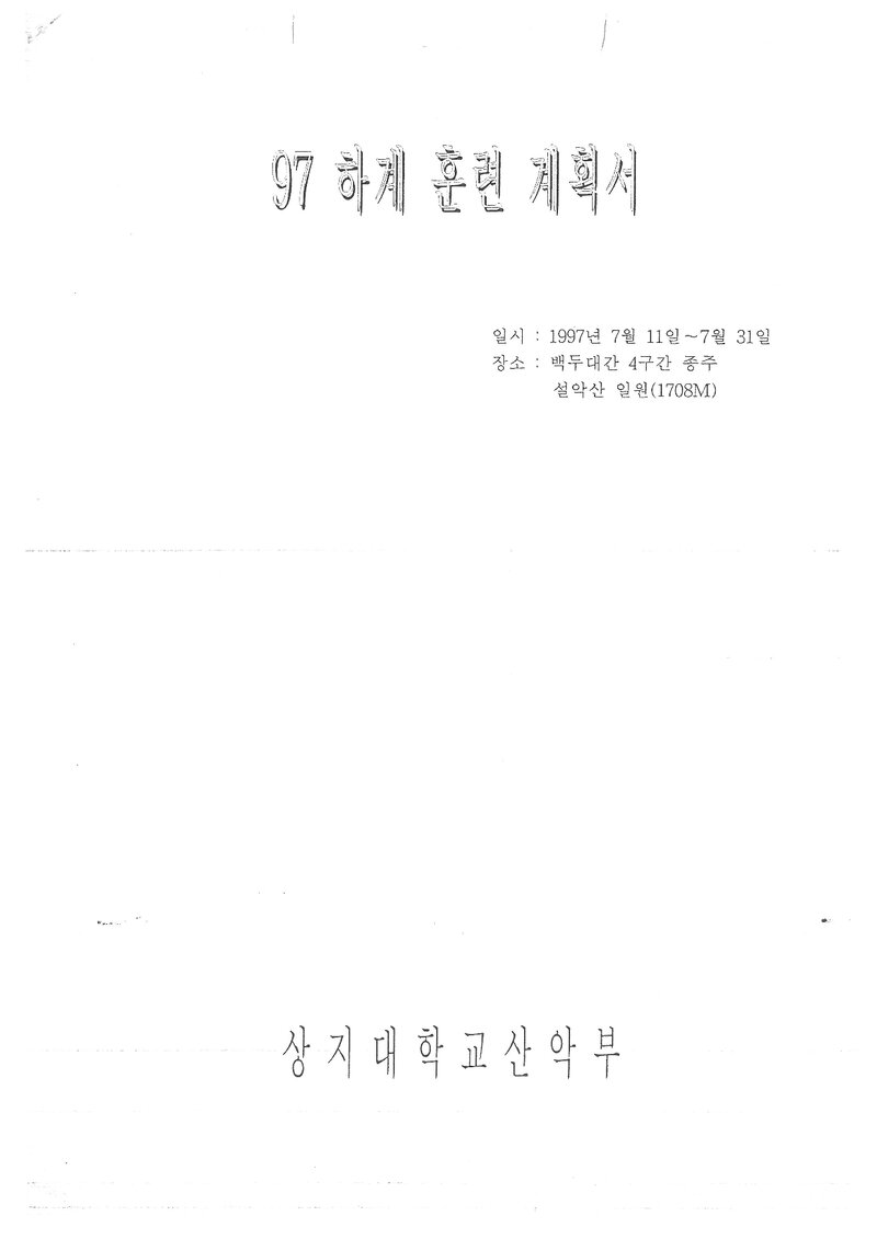 1997 상지대학교산악부 하계 백두대간ㆍ설악산 훈련 등반 계획서