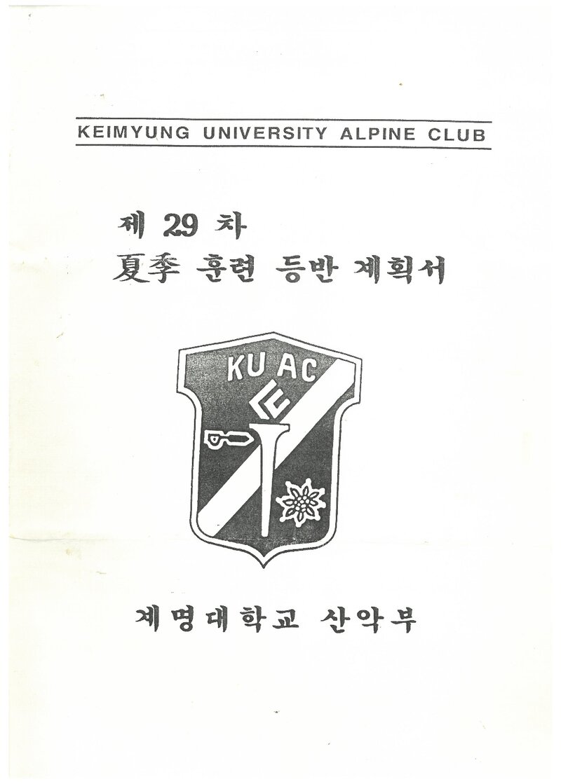 1999 계명대학교산악부 하계 설악산 훈련 등반 계획서
