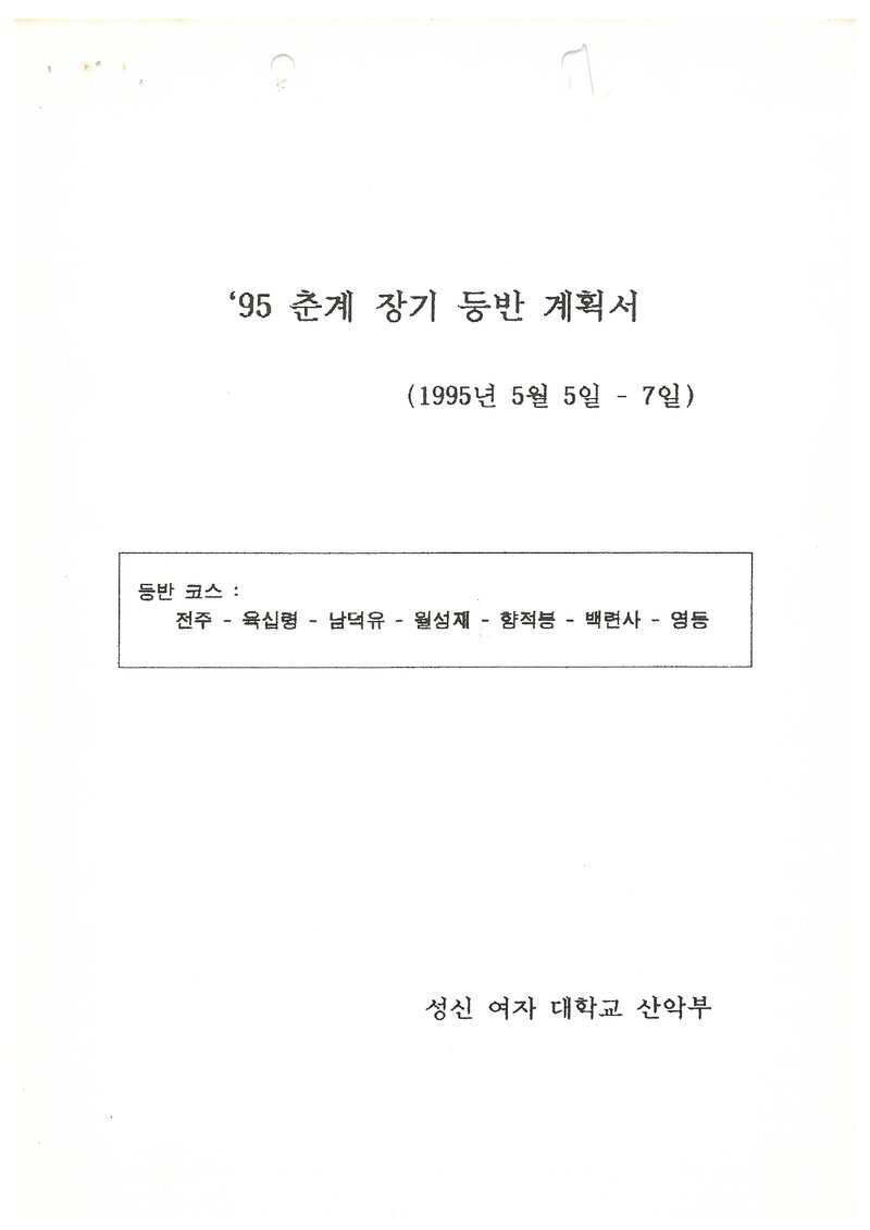 1995 성신여자대학교산악부 춘계 덕유산 훈련 등반 계획서