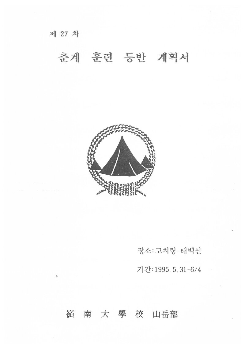 1995 영남대학교산악부 춘계 고차령~태백산 훈련 등반 계획서