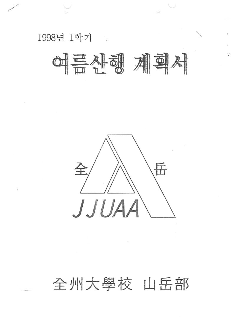 1998 전주대학교산악부 여름 대둔산ㆍ설악산 훈련 등반 계획서