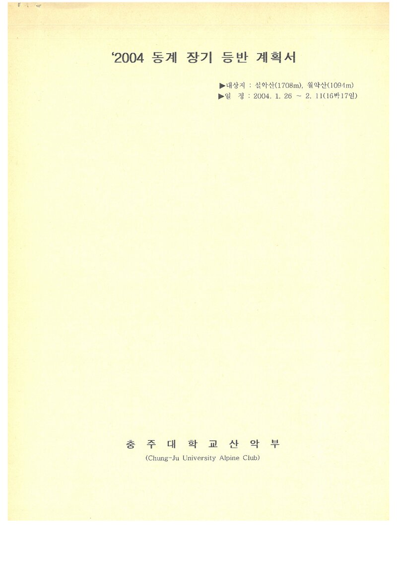 2004 충주대학교산악부 동계 설악산ㆍ월악산 훈련 등반 계획서