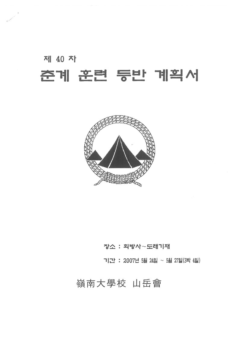 2007 영남대학교산악부 춘계 소백산 훈련 등반 계획서