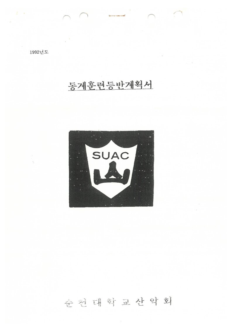1992 순천대학교산악회 동계 설악산ㆍ한라산ㆍ지리산 훈련 등반 계획서